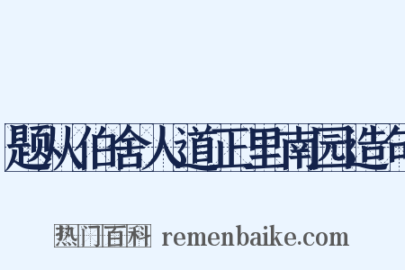 题从伯舍人道正里南园造句是什么意思的图片